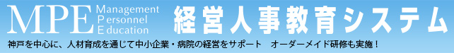 MPE 経営人事教育システム