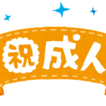 成人の日1月15日は24年前だったんだ・・・　　人事見直し倶楽部通信　　№5065