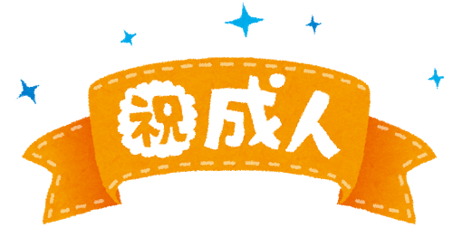 成人の日1月15日は24年前だったんだ・・・　　人事見直し倶楽部通信　　№5065