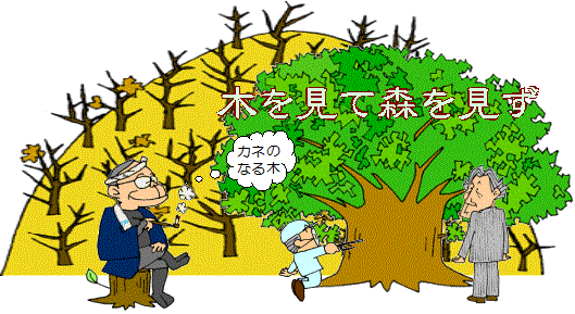 困難な問題 大所高所から見た方が良い・・・　　人事見直し倶楽部通信　　№3946