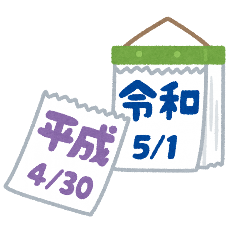 平成よありがとう、令和よこんにちは・・・・・　　人事見直し倶楽部通信　　№3352