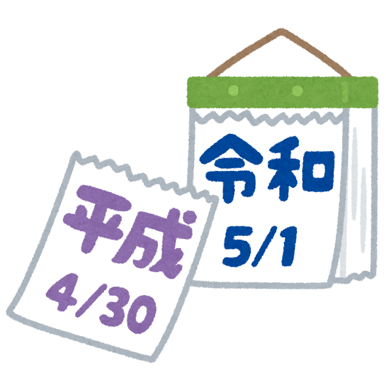 平成よありがとう、令和よこんにちは・・・・・　　人事見直し倶楽部通信　　№3352