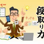 いち早く困難を察知して、迎え撃つ・・・　　人事見直し倶楽部通信　　№4564