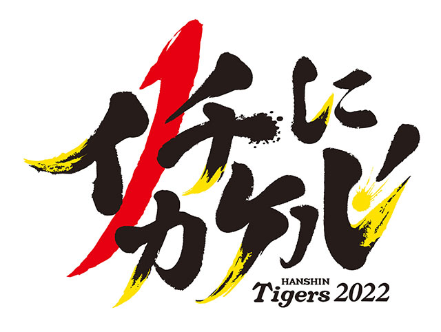 諦めない　何事も　阪神CS進出・・・　　人事見直し倶楽部通信　　№4603