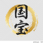 栄誉の日 グラスに映る 冬の灯・・・　　人事見直し倶楽部通信　　№5769