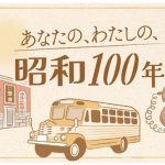 昭和百年　街のぬくもり　春の風 ・・・　　人事見直し倶楽部通信　　№5785