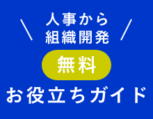 人事から組織開発、無料お役立ちガイドはこちら