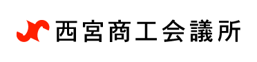 西宮商工会議所