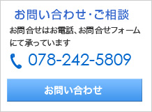 お問い合わせ・ご相談