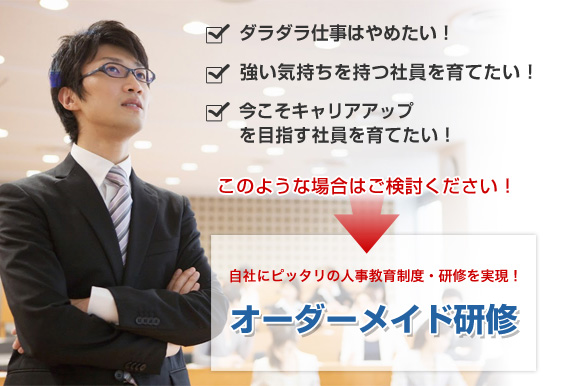 自社にピッタリの人事教育制度・研修を実現！オーダーメイド研修