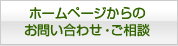 ホームページからのお問い合わせ・ご相談