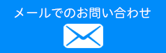 メールでのお問い合わせ