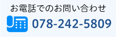 電話でお問い合わせ